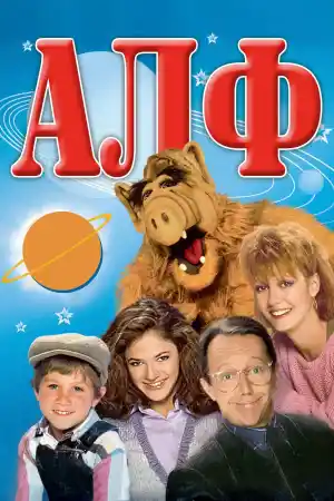 ALF - Season 1 Episode 2