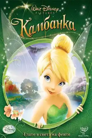 Tinker Bell