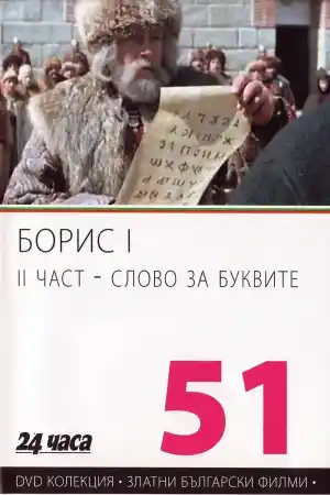 Борис І - Слово за буквите - 2 част
