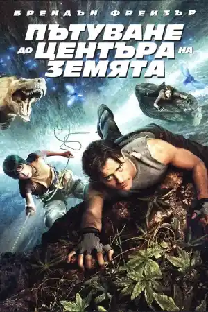 Journey to the Center of the Earth