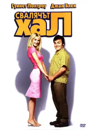 Shallow Hal