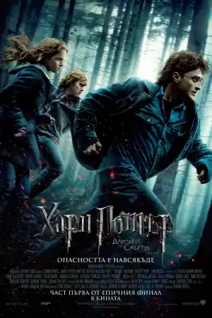 Harry Potter and the Deathly Hallows: Part I