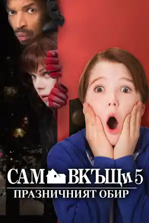 Home Alone: The Holiday Heist