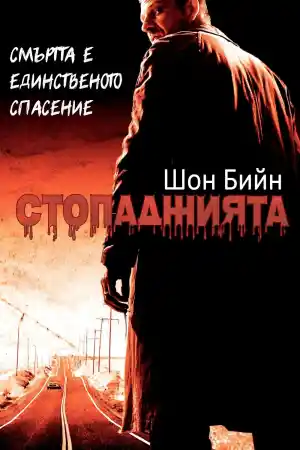 The Hitcher