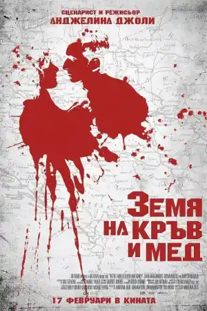 In the Land of Blood and Honey