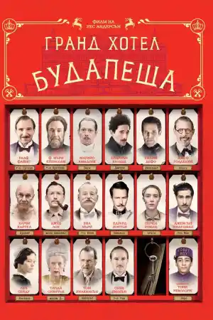 The Grand Budapest Hotel