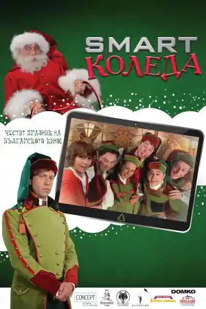 Смарт Коледа