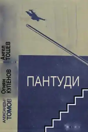 Пантуди