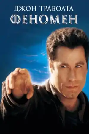 Phenomenon
