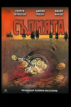 Съдията