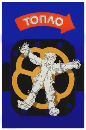 Топло