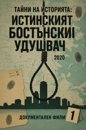 Тайни на историята: Истинският Бостънски удушвач