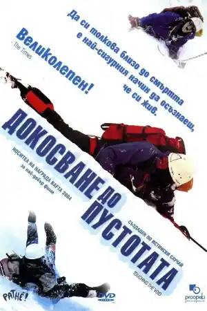Touching the Void