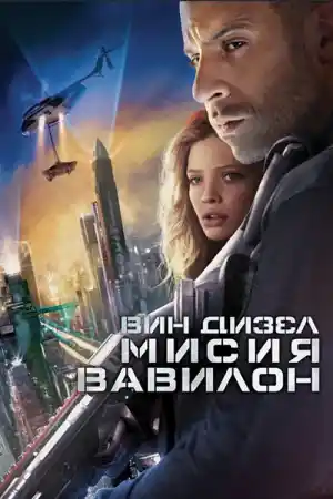 Babylon A.D.