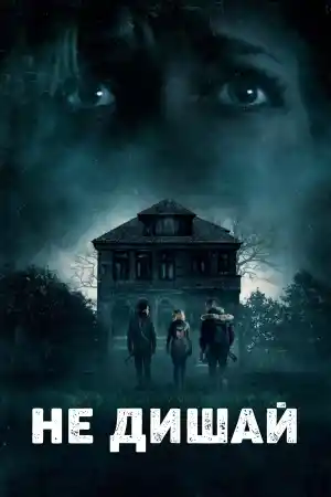 Don’t Breathe