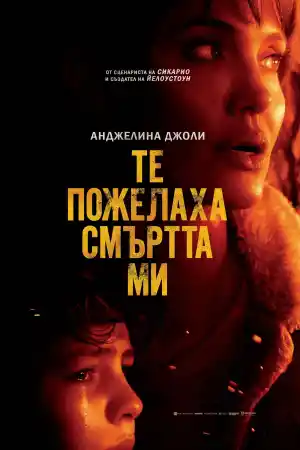 Those Who Wish Me Dead