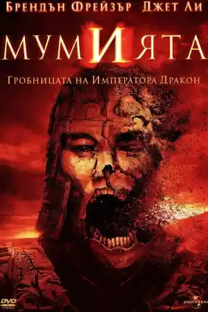 The Mummy - Tomb Of The Dragon Emperor