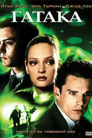 Gattaca