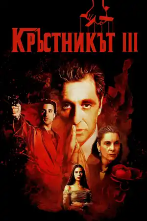 The Godfather: Part 3