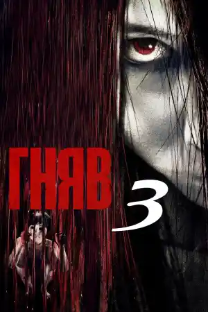 The Grudge