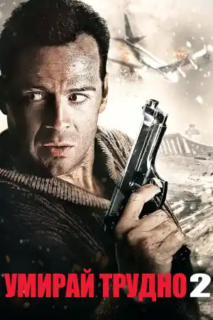 Die Hard 2