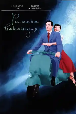 Roman Holiday