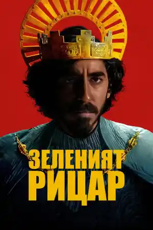 The Green Knight