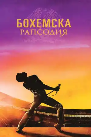 Bohemian Rhapsody