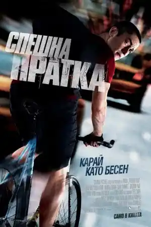 Premium Rush