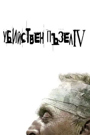 Saw IV