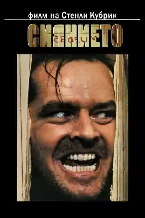 The Shining