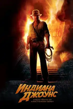 Indiana Jones and the Kingdom of the Crystal Skull