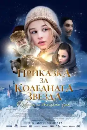 Reisen til julestjernen / Journey to the Christmas Star