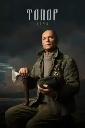 Topor 1943 - Част 2