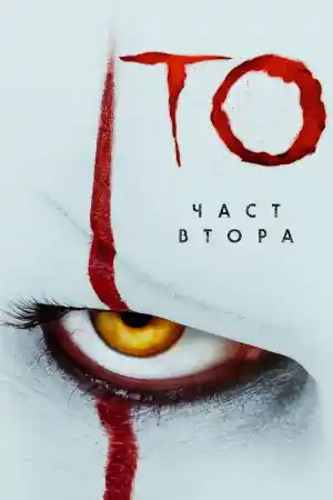 It: Chapter Two