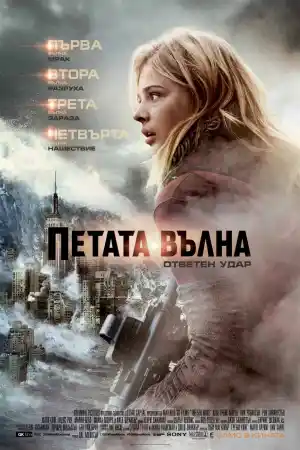 The 5th Wave