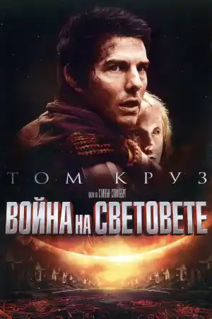 War of the Worlds