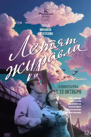 Летят журавли