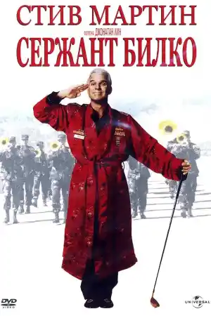 Sgt. Bilko