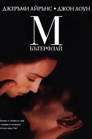 M. Butterfly