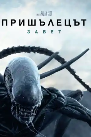 Alien: Covenant