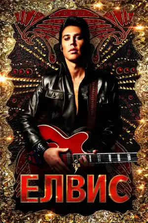 Elvis