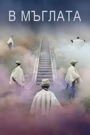 A Vanishing Fog