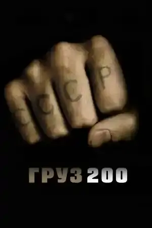 Груз 200 / Gruz 200