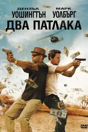 2 Guns