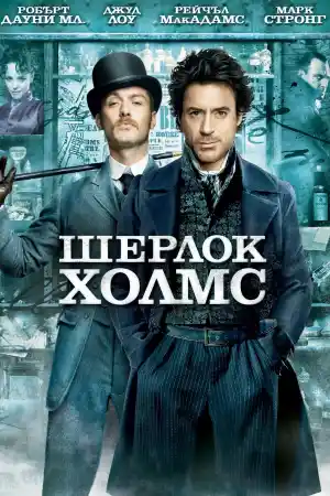 Sherlock Holmes