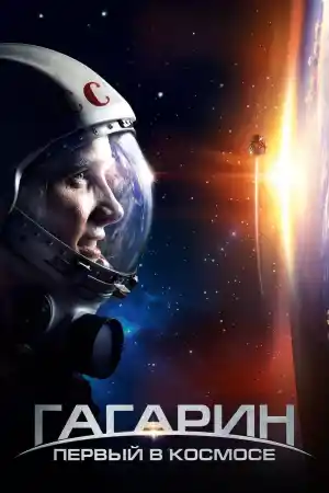 Гагарин: Первый в космосе