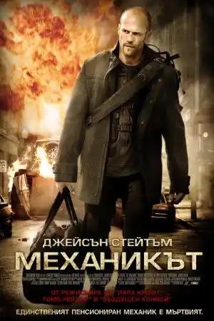 The Mechanic