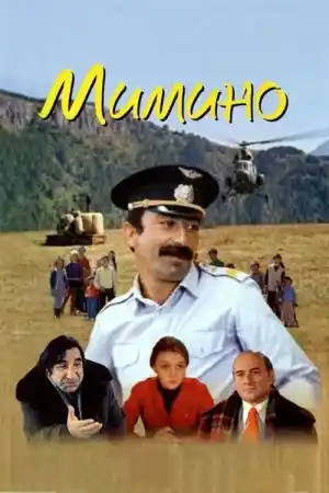 Мимино