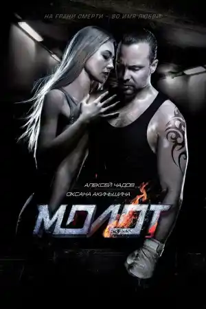Molot / Versus